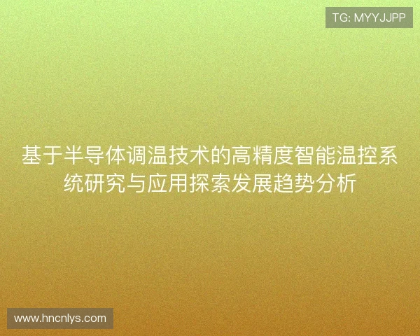 基于半导体调温技术的高精度智能温控系统研究与应用探索发展趋势分析